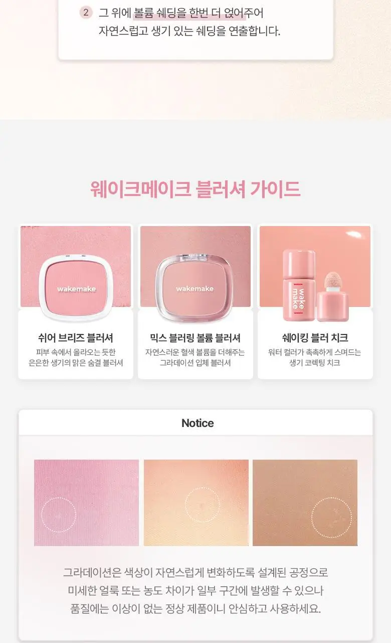 [다굽자/아이돌샤라웃]웨이크메이크 믹스 블러링 볼륨&쉬어 브리즈 블러셔 상세페이지 10